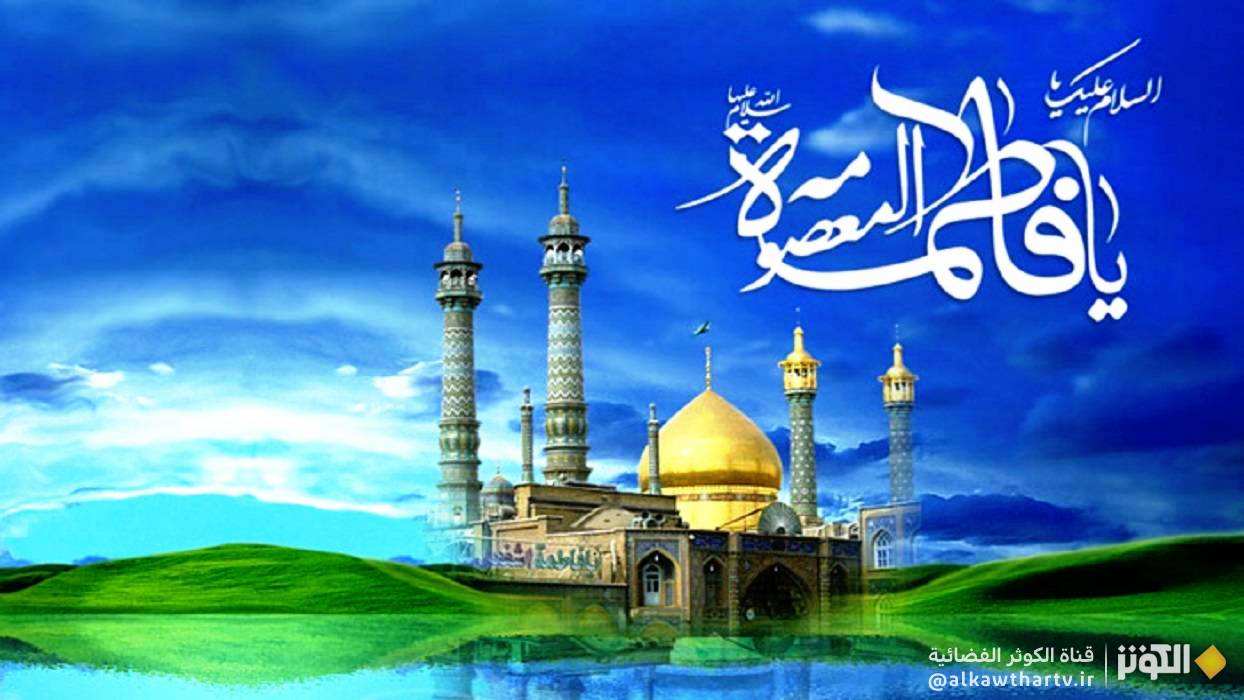  السيدة فاطمة المعصومة اخت الامام الرضا عليه السلام