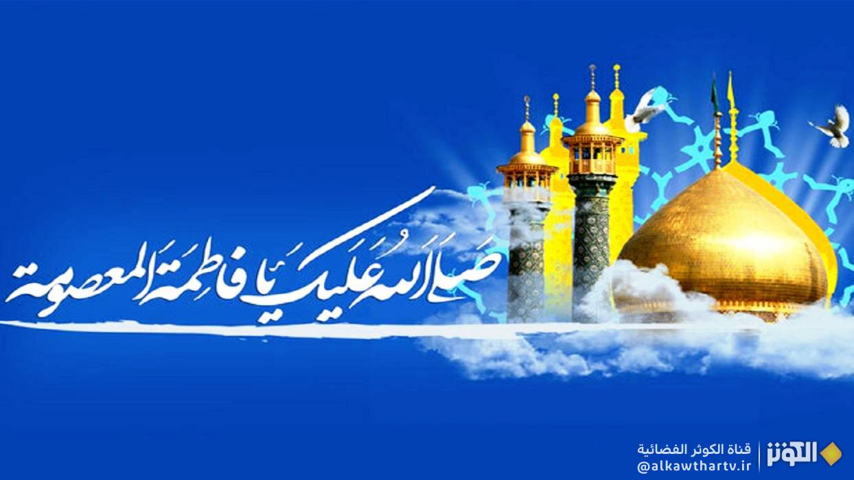 السيدة فاطمة المعصومة (ع) فضائلها ومناقبها