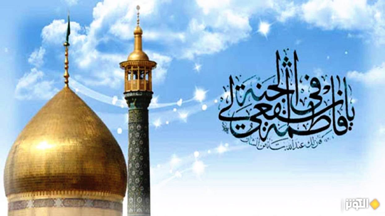  فاطمة المعصومة عليها السلام ونهجها الموروث من بيت النبوة