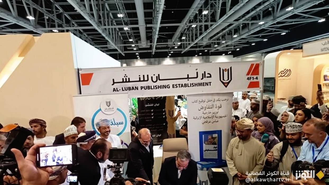 وزير الخارجية الايراني يطلق النسخة العربية من 