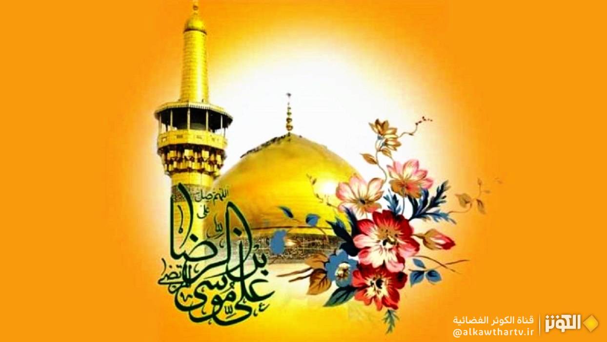 ذكرى ولادة الإمام الرضا(عليه السلام)