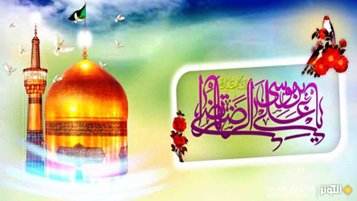من هو الامام علي بن موسى الرضا ؟