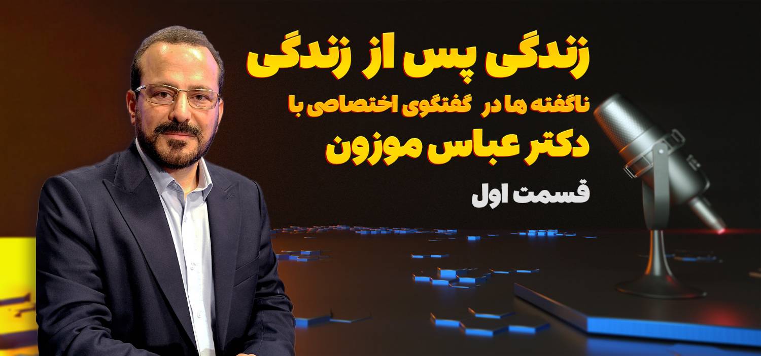  گفتگوی اختصاصی عباس موزون مجری توانمند برنامه " زندگی پس از زندگی" در شبکه الکوثر | قسمت اول