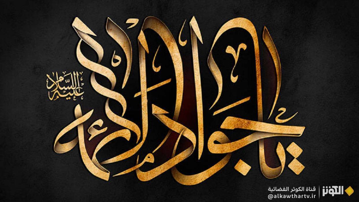  ذكرى شهادة الامام محمد الجواد (عليه السلام)