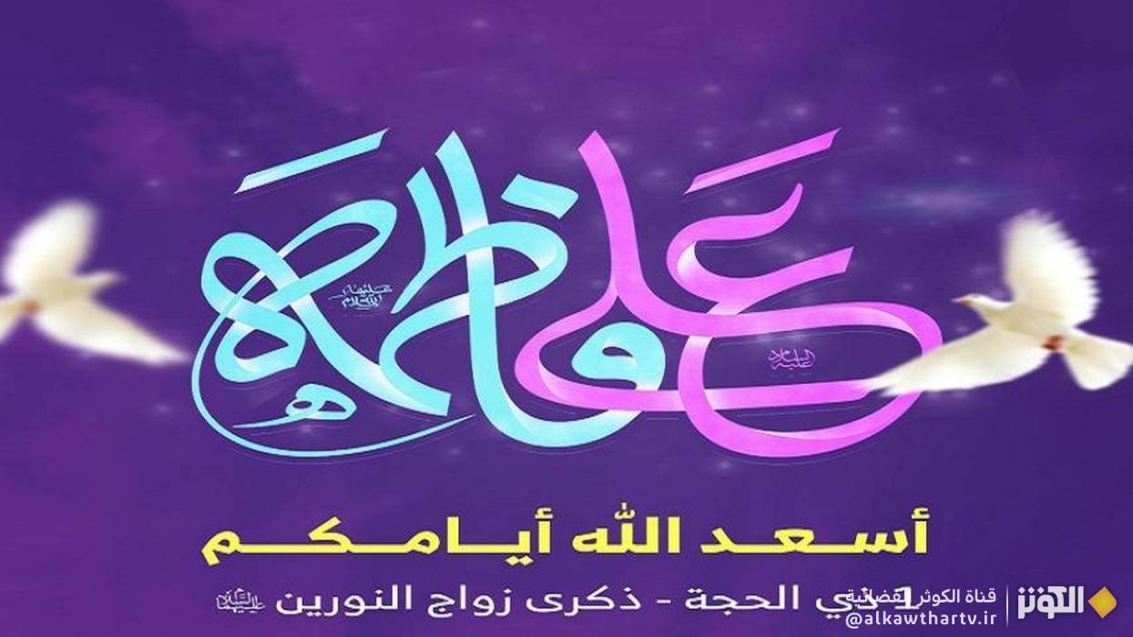 1 ذو الحجة.. زواج الإمام علي من فاطمة الزهراء عليهما السلام