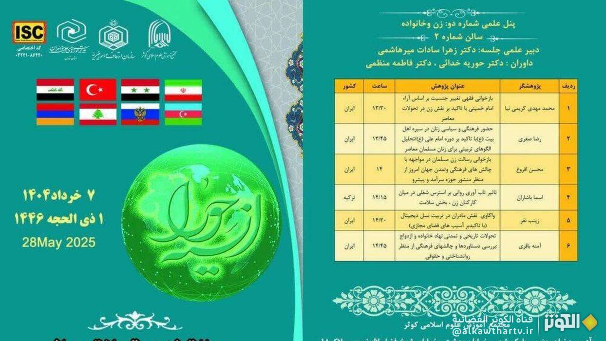 طهران تحتضن المؤتمر الدولي حول دور المرأة في التحولات الثقافية والإعلامية العالمية