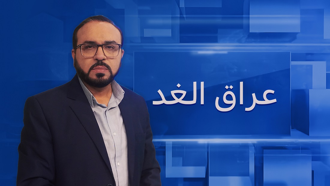 العراق وإيران.. تعزيز التعاون المشترك لمواجهة التحديات | الليلة في عراق الغد