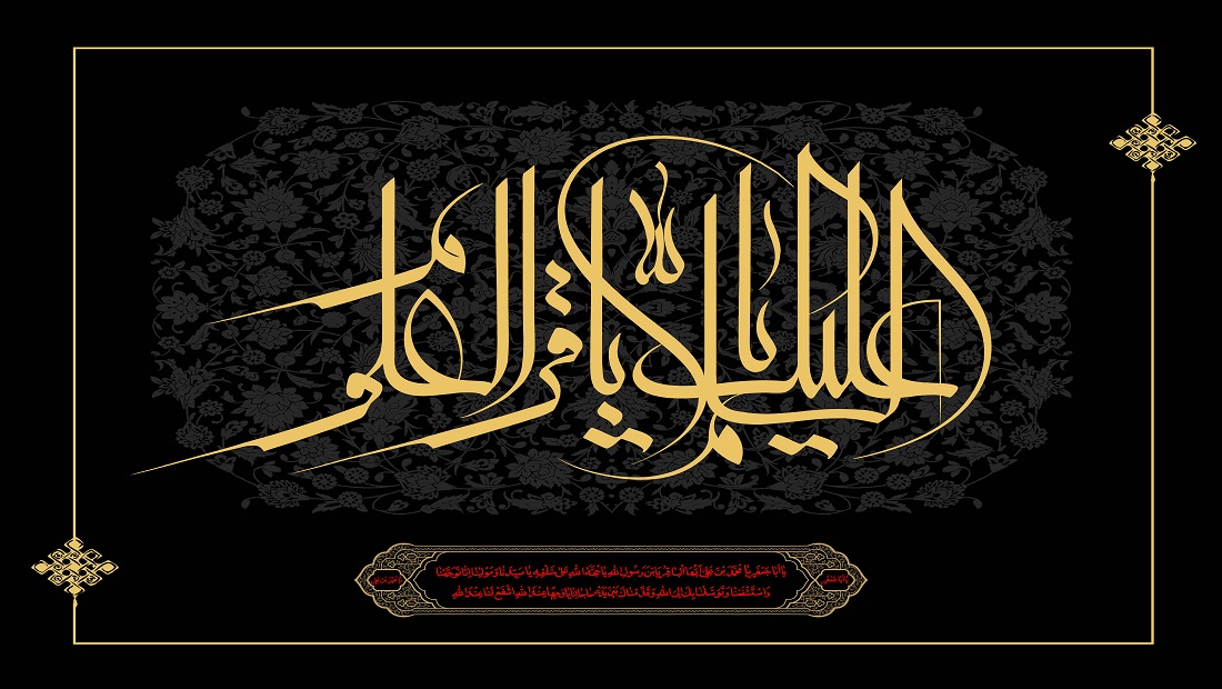 الإمام محمد الباقر (عليه السلام).. مقصد العلماء من جميع البلاد الإسلامية