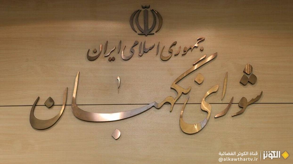 في ذكرى رحيل الإمام الخميني.. مجلس صيانة الدستور يشدد على دور السيادة الشعبية وصون الكرامة الوطنية