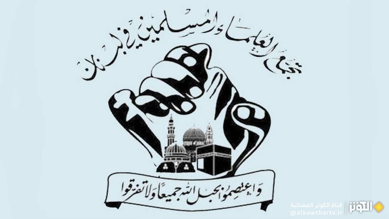 تجمع العلماء المسلمين: فكر الإمام الخميني أسّس لمحور المقاومة 