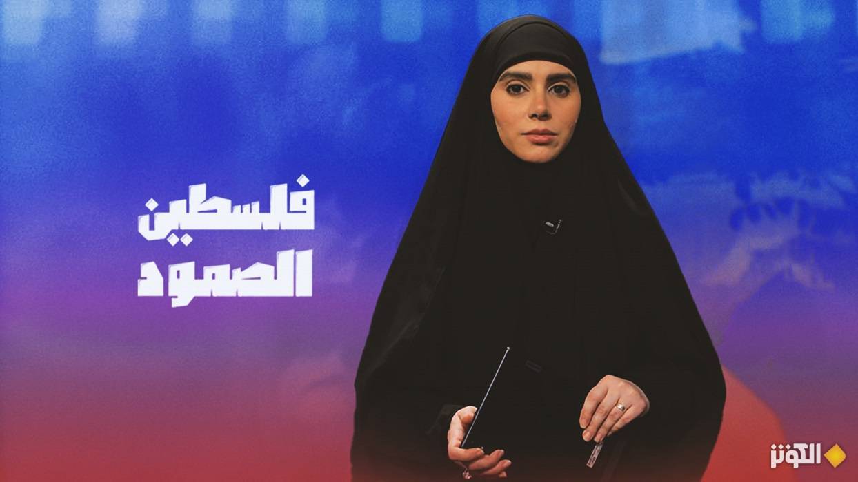 "عيد غزة تحت النار"| محور فلسطين الصمود لهذه الليلة