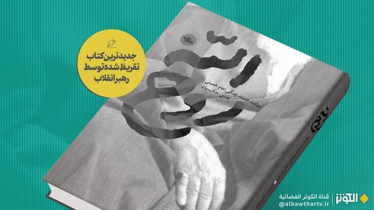 الامام الخامنئي ينشر تقريظا لكتاب "روح الله"