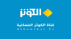 تابعوا  قناة الكوثر الفضائية بشكل مباشر على الانترنت