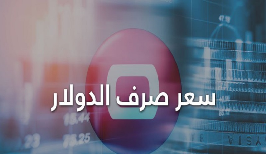 انخفاض سعر صرف الدولار ببورصة الكفاح والأسواق المحلية