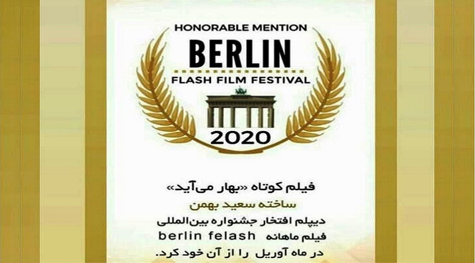 مخرج ايراني ينال "شهادة فخرية" من مهرجان المانيا الدولي للافلام القصيرة