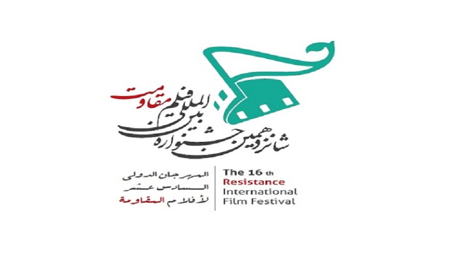 مهرجان "أفلام المقاومة" الدولي في إيران يكشف عن موعد نسخته الـ16