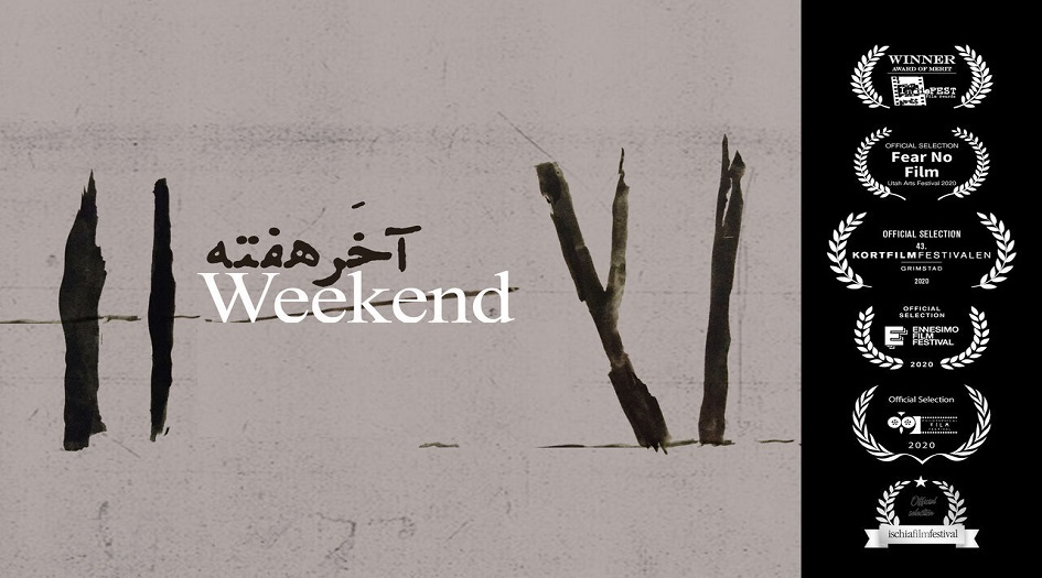 الفيلم الايراني "نهاية الاسبوع" يشارك في اربعة مهرجانات دولية