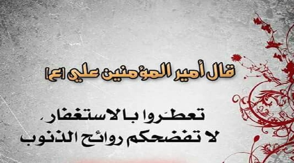 قال الامام علي عليه السلام: " تعطروا بالاستغفار لا ...."