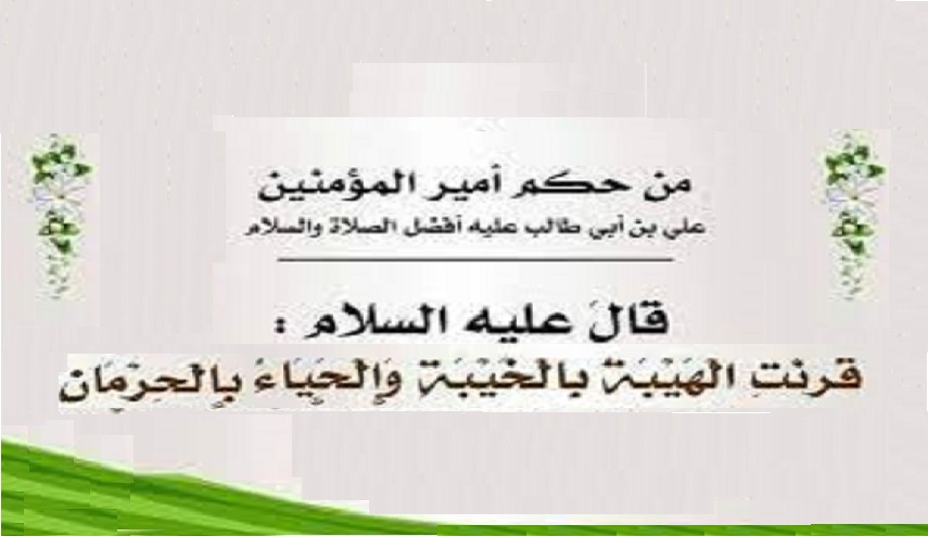 قبسات من حكم الإمام علي (ع).. (26) (قرنت الهيبة بالخيبة والحياء بالحرمان)