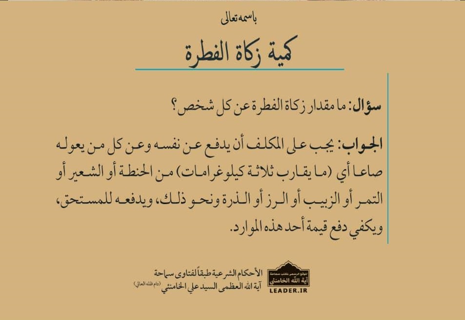 استفتاء  حول مقدار وقيمة زكاة الفطرة يجيب عنها الامام الخامنئي