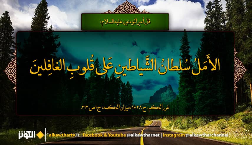 قال أمير المؤمنين علي (عليه السلام) الأمل سلطان الشياطين على قلوب الغافلين... المصدر : غرر الحكم