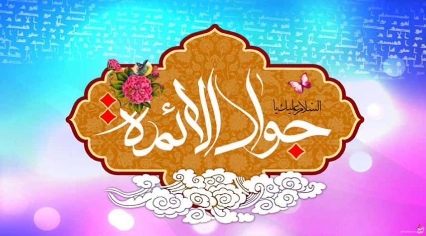 قال الامام محمد الجواد (عليه السلام) في كتمان السر:  إظهار الشيء قبل أن يستحكم مفسدة له...... المصدر : ميزان الحكمة