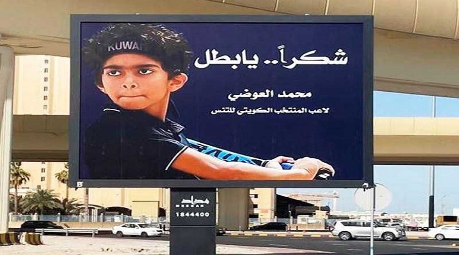 تزيين شوارع الكويت بصور لاعب تنس رفض مواجهة إسرائيلي