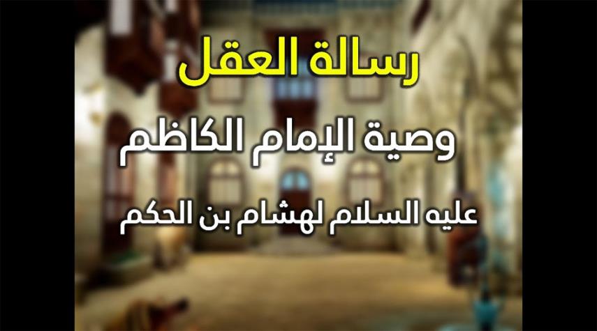 الإمام الكاظم عليه السلام: يا هشام إن العاقل الذي لا يشغل الحلال شكره ولا يغلب الحرام صبره ... المصدر: تحف العقول