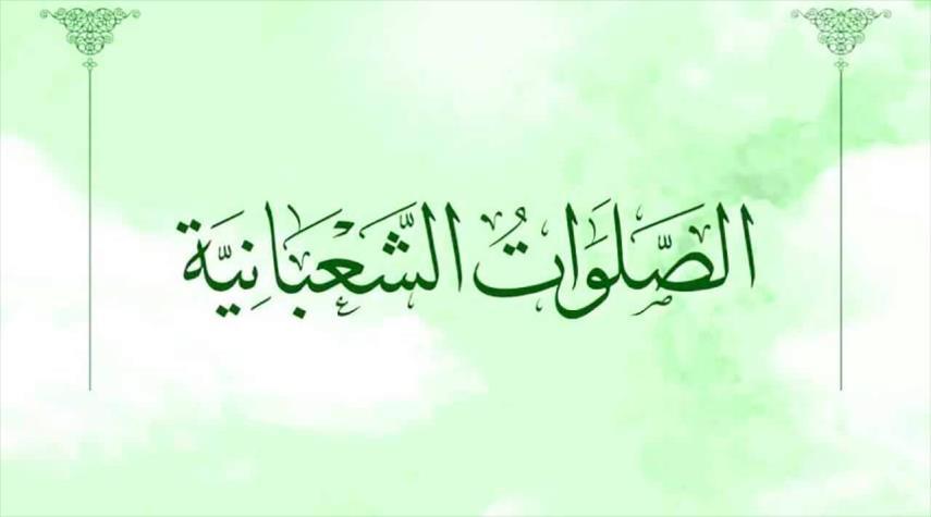  الصلوات الشعبانية 