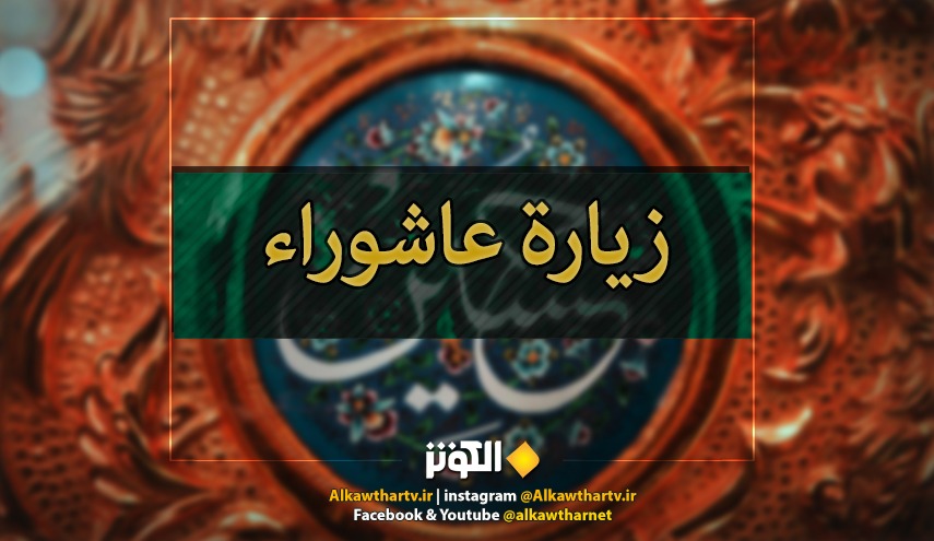 زيارة الامام الحسين (ع)..زيارة عاشوراء كاملة مكتوبة