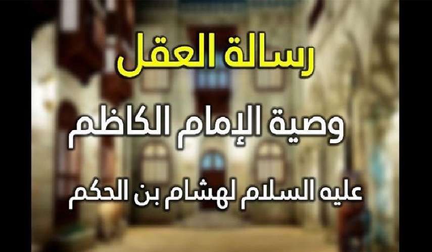 الامام الكاظم (عليه السلام): من سلط ثلاثا على ثلاث فكأنما اعان على هدم عقله... المصدر: الكافي ج : 1 ،  ص : 17