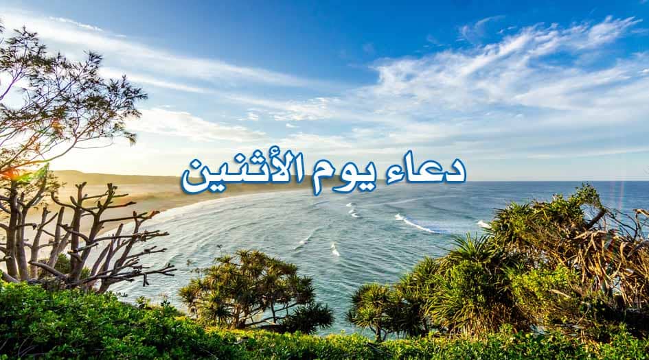 دعاء يوم الاثنين مكتوب