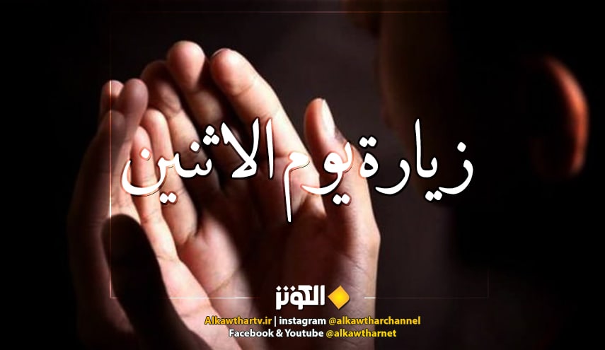 نص زيارة الحسنيين (عليهما السلام) يوم الاثنين