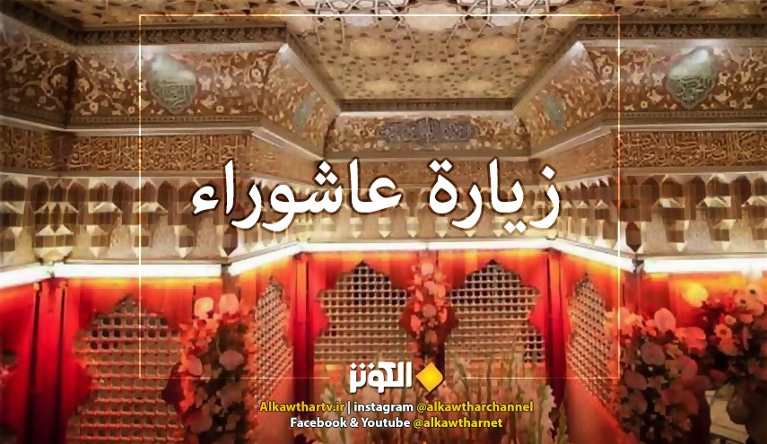 زيارة عاشوراء كاملة مكتوبة.. زيارة الامام الحسين (ع)