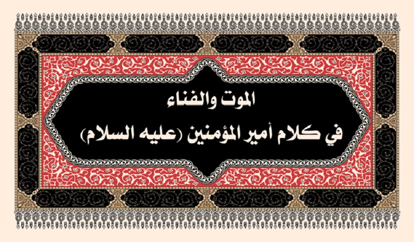 قال الإمام علي (عليه السلام): (يا عباد الله ما بعد الموت لمن لا يغفر له أشد من الموت القبر..) المصدر: بحار الأنوار - ج ٧٤ - ص ٣٨٨