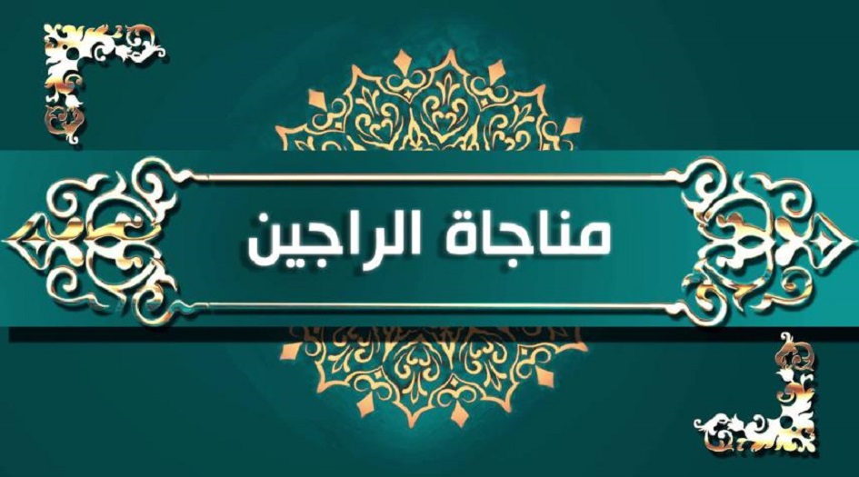 نص مناجاة يوم الاثنين... مناجاة الراجين للإمام السجاد(ع)