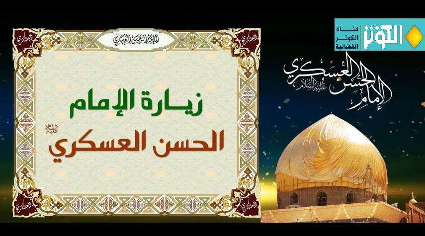  نص زيارة الامام الحسن العسكري(ع) يوم الخميس 