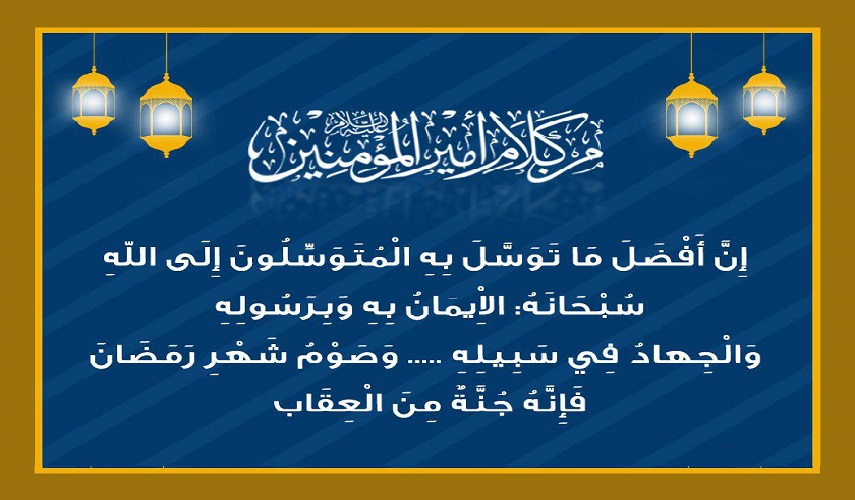 قال أمير المؤمنين (عليه السلام): (وصوم شهر رمضان فإنه جنة من العقاب) المصدر: نهج البلاغة الخطبة رقم/ 110