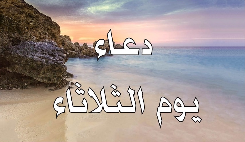 دعاء الامام السجاد(ع) في يوم الثلاثاء