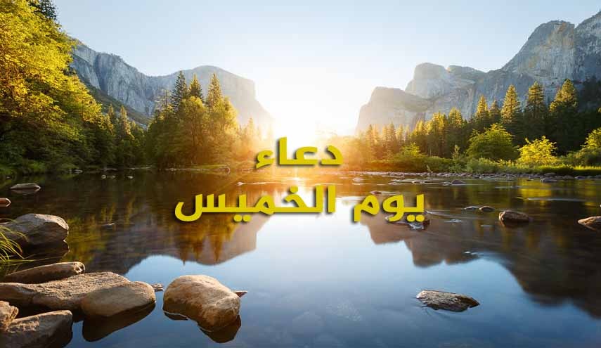 دعاء يوم الخميس.. للإمام زين العابدين عليه السلام