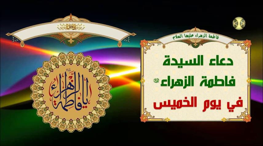 دعاء يوم الخميس للسيدة الزهراء(ع)