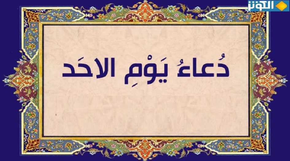 دعاء يوم الاحد... من ادعية الامام السجاد عليه السلام