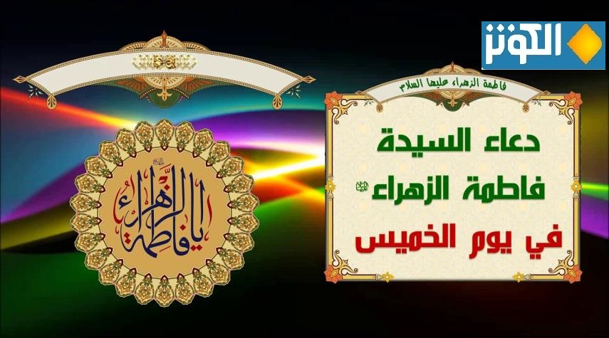 دعاء السيدة الزهراء (عليها السلام) يوم الخميس