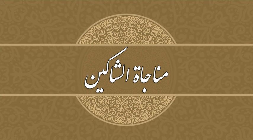 مناجاة الشاكين.. من أدعية الامام زين العابدين  ليوم السبت