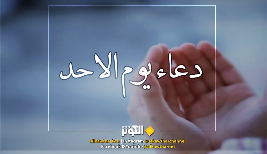 دعاء يوم الاحد