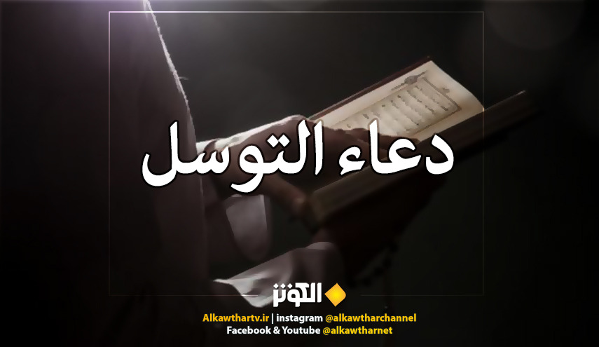  نص دعاء التوسل 