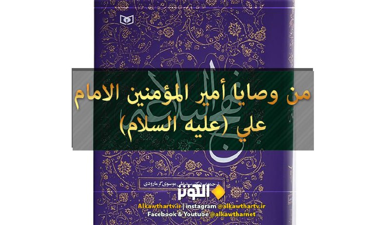 الامام علي (عليه السلام) قال: (احسنوا صحبة النعم قبل فراقها، فإنها تزول وتشهد على صاحبها بما عمل فيها). المصدر: وسائل الشيعة