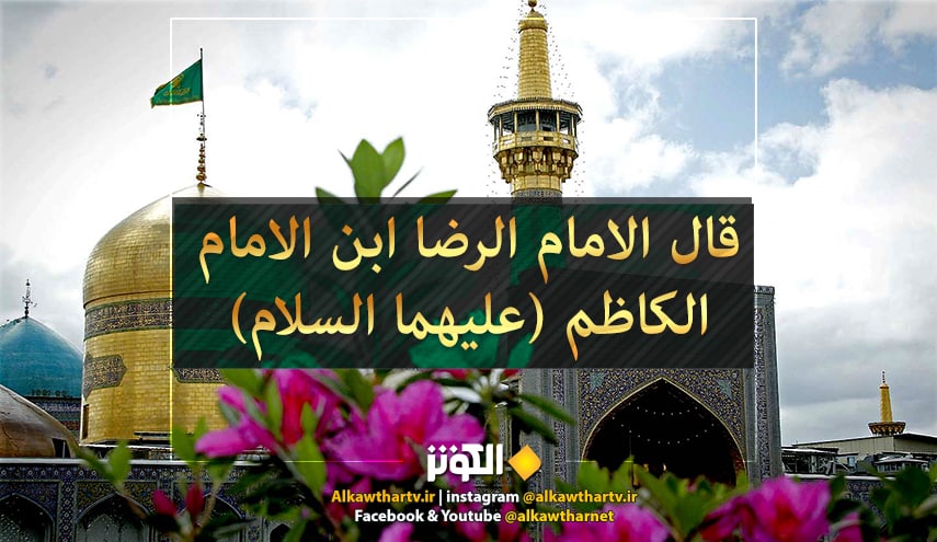 قال الامام الرضا (ع): (لا يجتمع المال إلّا بخصال خمس: ببخل شديد، ..)، المصدر: الخصال  ج۱ ص۲۸۲