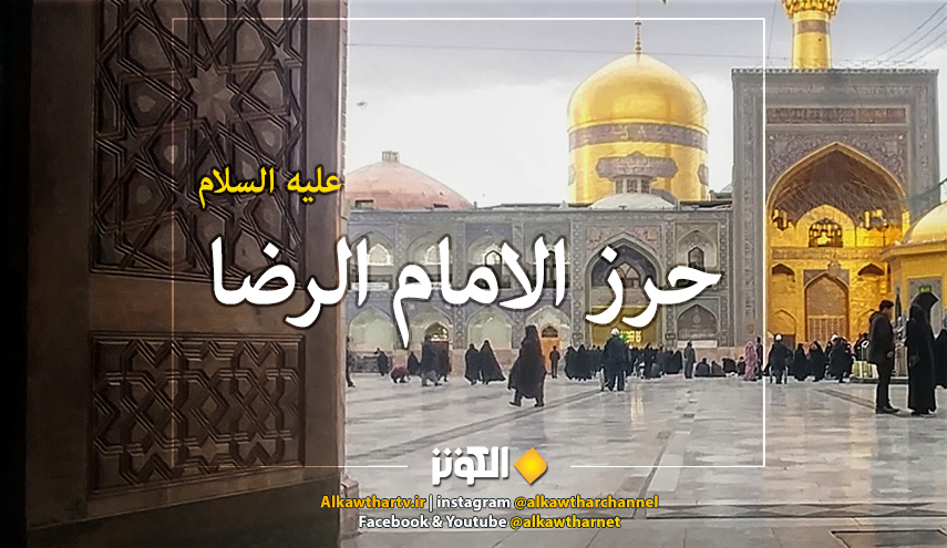 حرز الإمام الرضا (ع) "لسعة الرزق ورفع البلاء والأذى "