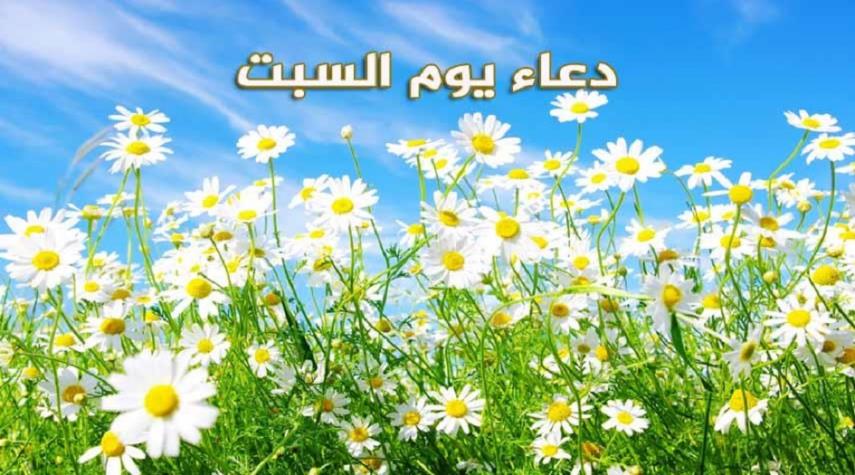 دعاء يوم السبت للامام السجاد عليه السلام مكتوب